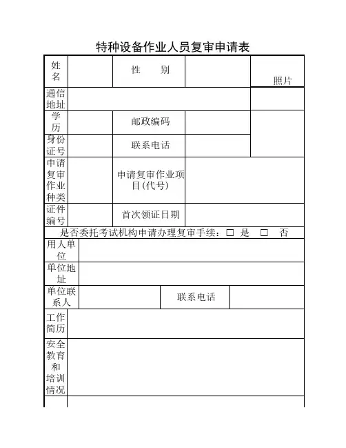 特种设备作业人员复审申请    表