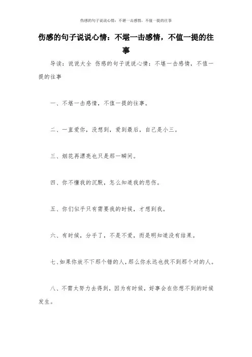 伤感的句子说说心情：不堪一击感情,不值一提的往事