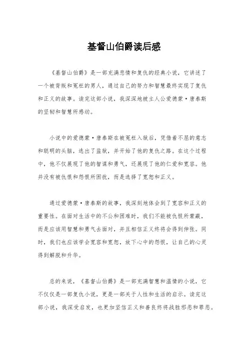 基督山伯爵读后感