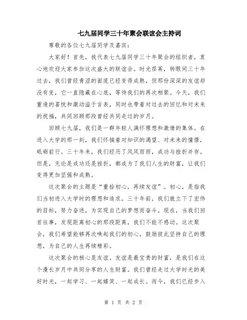 七九届同学三十年聚会联谊会主持词