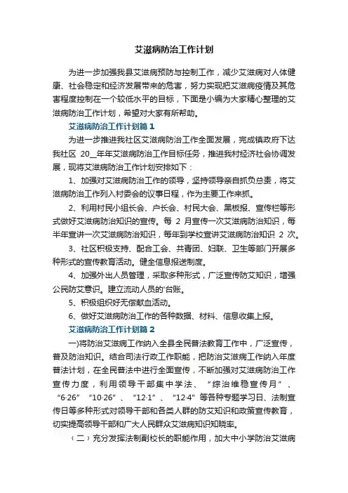 艾滋病防治工作计划