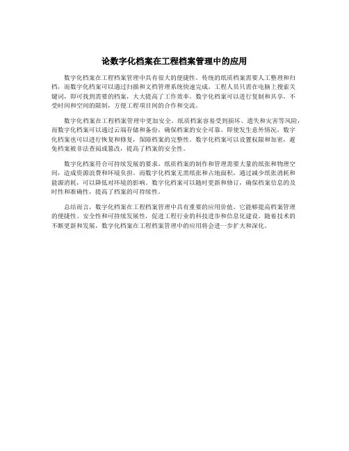 论数字化档案在工程档案管理中的应用