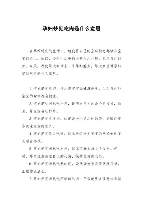 育儿知识：孕妇梦见吃肉是什么意思