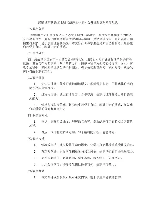 部编 四年级语文上册《蟋蟀的住宅》公开课教案附教学反思