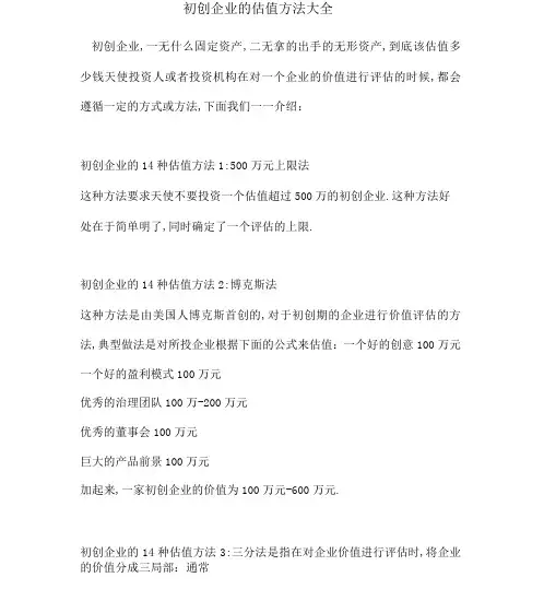 初创企业的估值方法大全