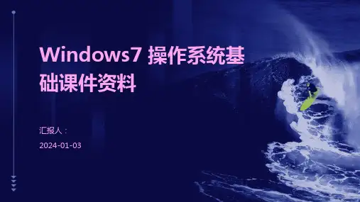 Windows7+操作系统基础课件资料