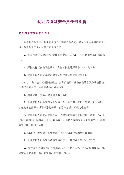 幼儿园食堂安全责任书9篇