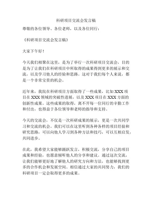 科研项目交流会发言稿