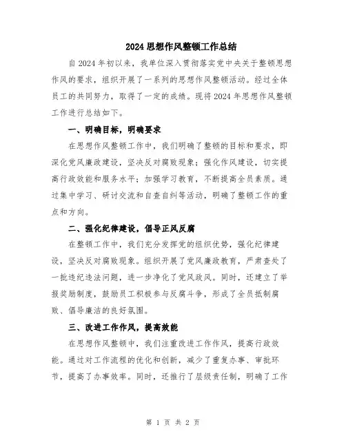 2024思想作风整顿工作总结