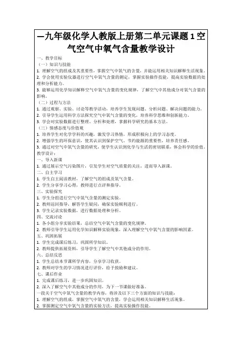 —九年级化学人教版上册第二单元课题1空气空气中氧气含量教学设计