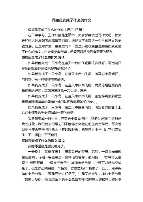 假如我变成了什么的作文（通用47篇）