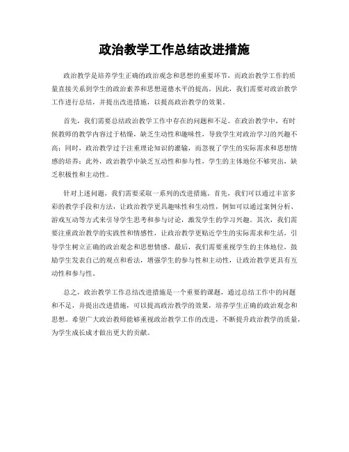 政治教学工作总结改进措施