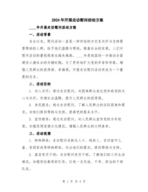 2024年开展走访慰问活动方案