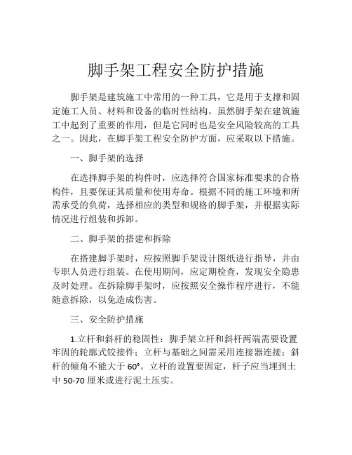 脚手架工程安全防护措施