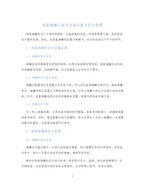 液氨储罐区安全设施设置与安全管理