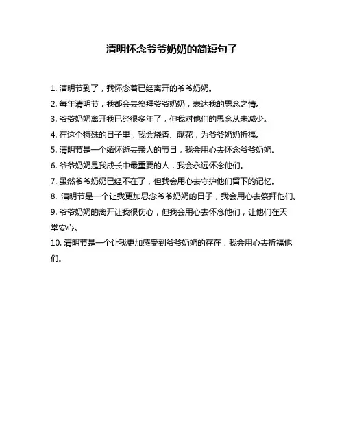清明怀念爷爷奶奶的简短句子