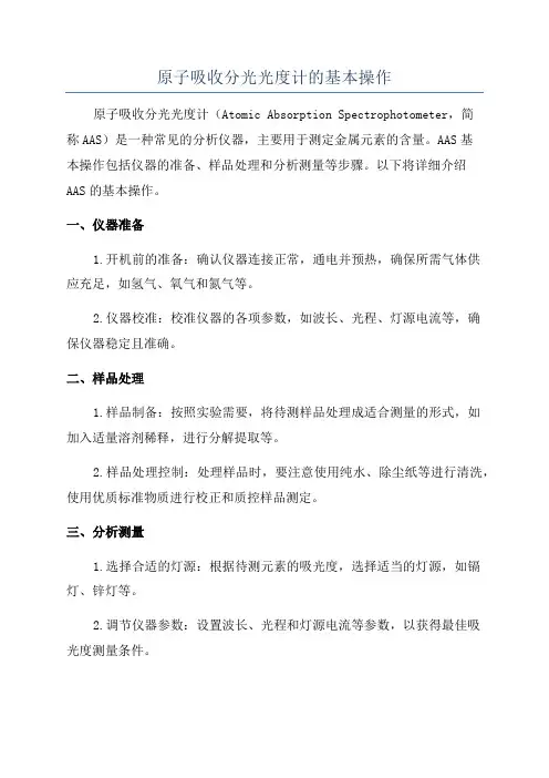 原子吸收分光光度计的基本操作