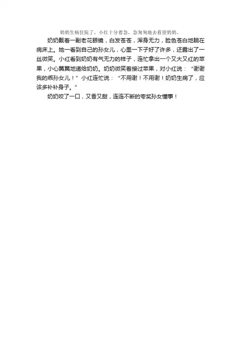 小学生奶奶生病了看图写话200字