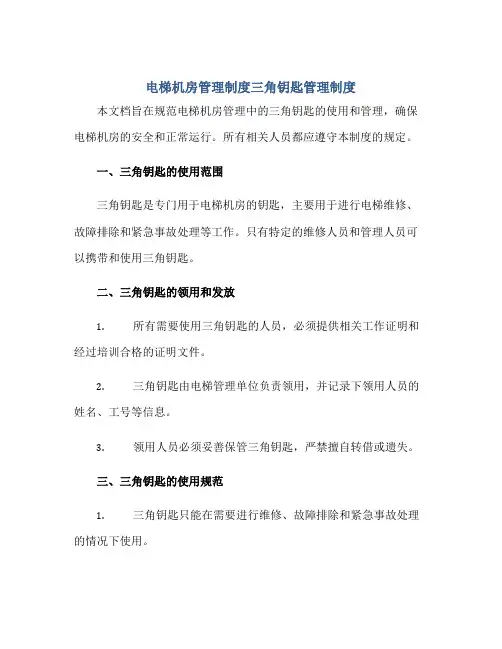 2023电梯机房管理制度三角钥匙管理制度正规范本(通用版)