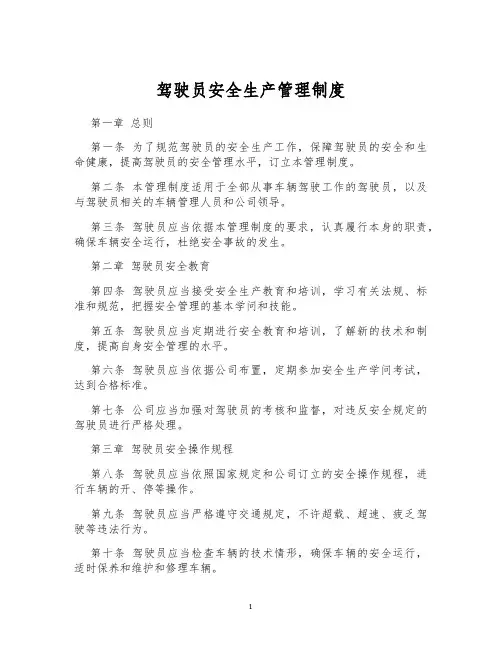 驾驶员安全生产管理制度