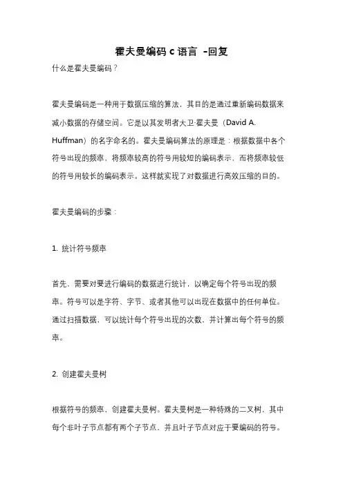 霍夫曼编码c语言 -回复