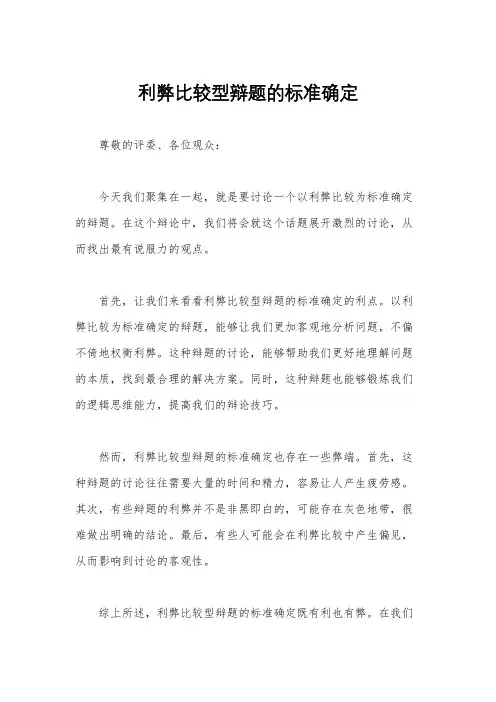 利弊比较型辩题的标准确定