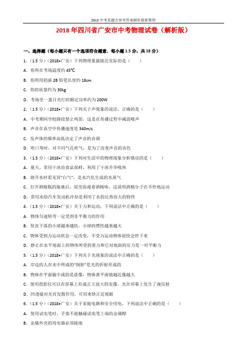 四川省广安市2018年中考物理试题及参考参考答案