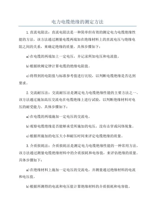 电力电缆绝缘的测定方法