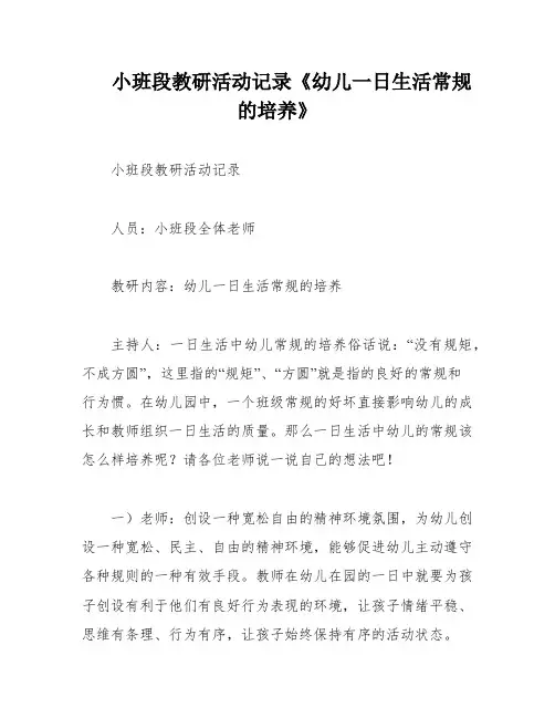 小班段教研活动记录《幼儿一日生活常规的培养》