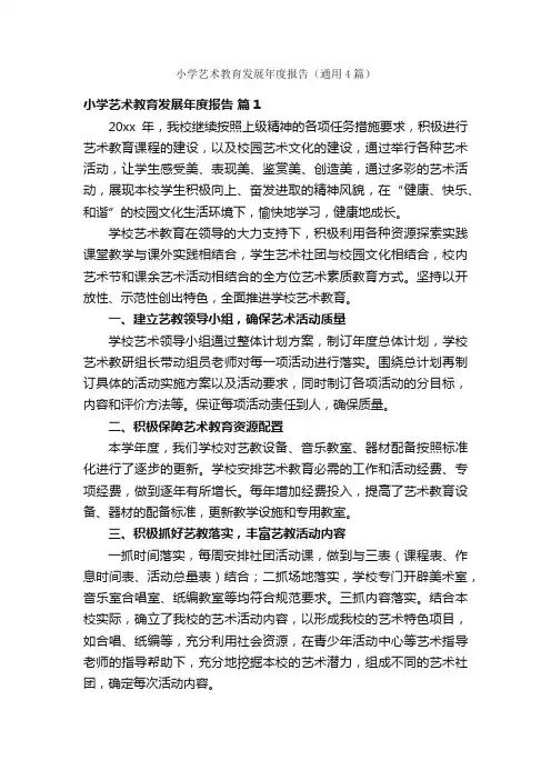 小学艺术教育发展年度报告（通用4篇）