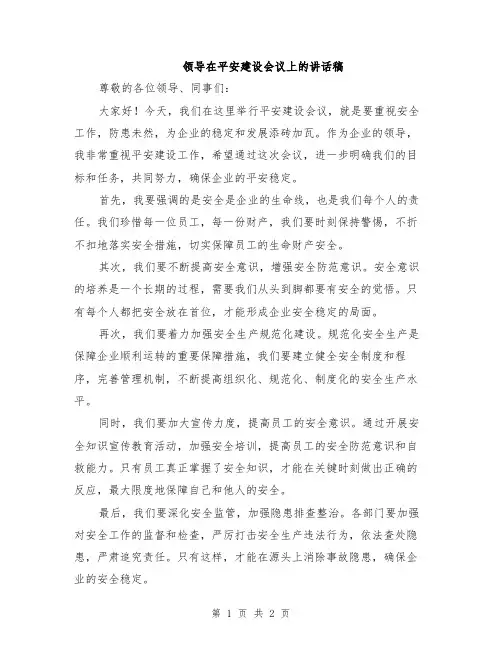 领导在平安建设会议上的讲话稿