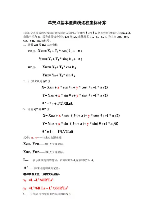 单交点基本型曲线逐桩坐标计算