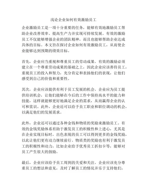 浅论企业如何有效激励员工