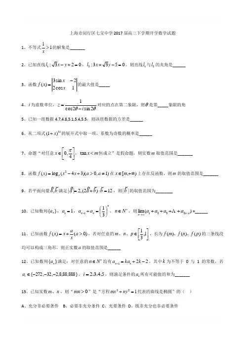 上海市闵行区七宝中学2017-2018学年高三下开学考数学试题