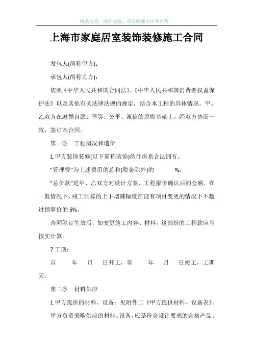 上海市家庭居室装饰装修施工合同