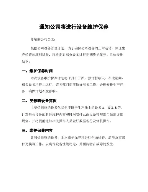 通知公司将进行设备维护保养