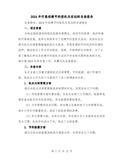 2024年开展创建节约型机关活动的自查报告(3篇)