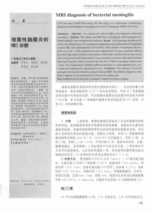 细菌性脑膜炎的MRI诊断