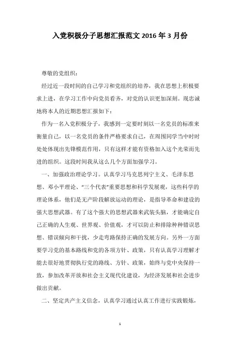 入党积极分子思想汇报范文2016年3月份