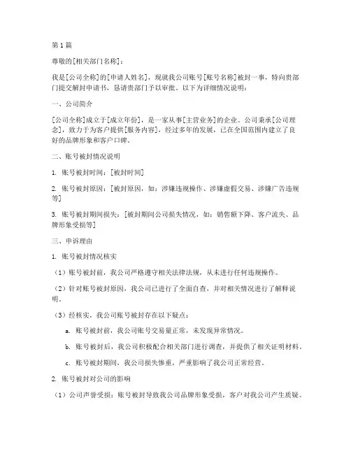 公司账号解封申请书模板(3篇)