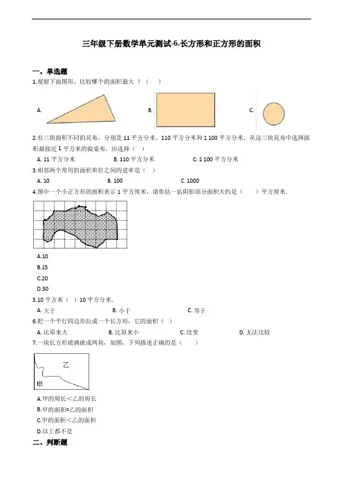 (精选)苏教版三年级下册数学单元测试-6.长方形和正方形的面积 (含答案)