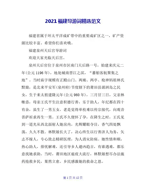 2021福建导游词精选范文