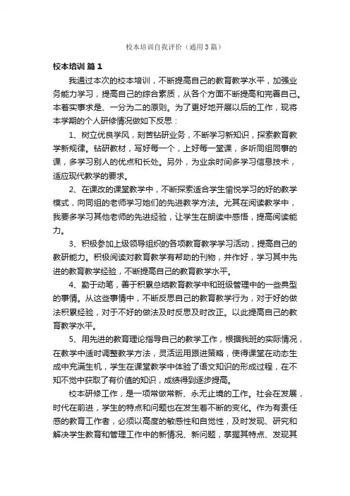 校本培训自我评价（通用3篇）