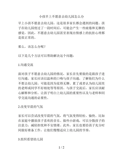 小孩早上不愿意去幼儿园怎么办的解决方案