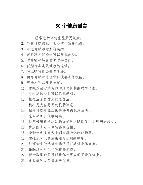 50个健康谣言3篇
