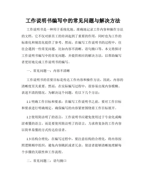 工作说明书编写中的常见问题与解决方法