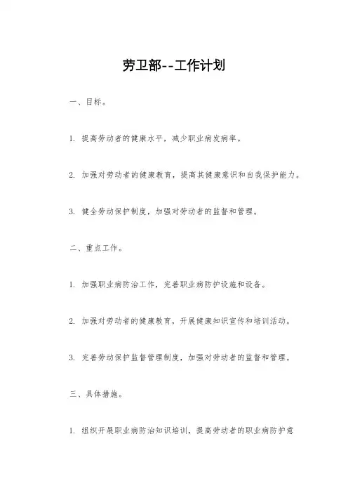 劳卫部--工作计划