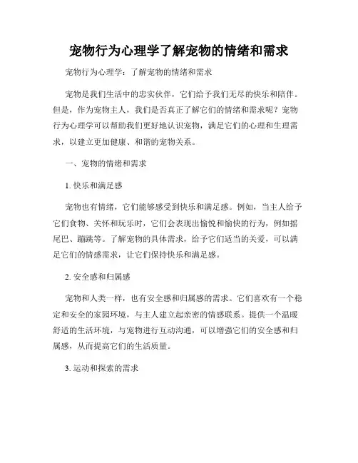 宠物行为心理学了解宠物的情绪和需求