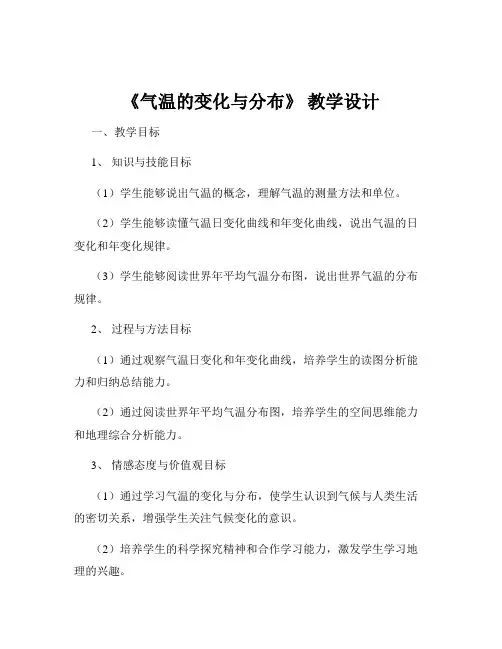 《气温的变化与分布》 教学设计