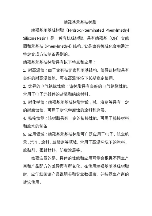 端羟基苯基硅树脂